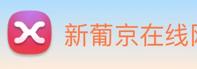 新葡京在线网址 Logo